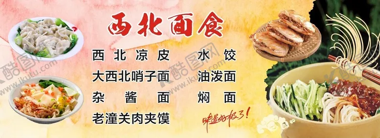 编号：76952701261935486429【酷图网】源文件下载-西北面食