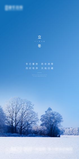 立冬二十四节气季微信单图