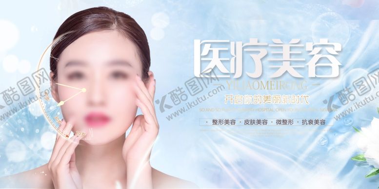 编号：49859110141218112721【酷图网】源文件下载-医疗美容展板