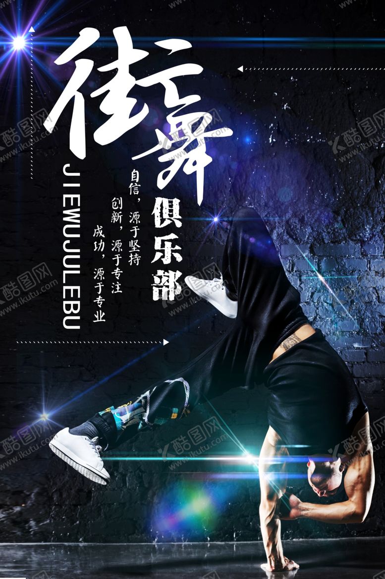 编号：25896109270021312351【酷图网】源文件下载-街舞俱乐部创意海报