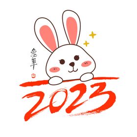 兔年字体2023艺术字新海报