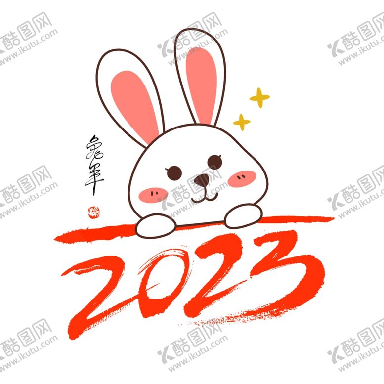 编号：77333212080505006375【酷图网】源文件下载-兔年字体2023艺术字