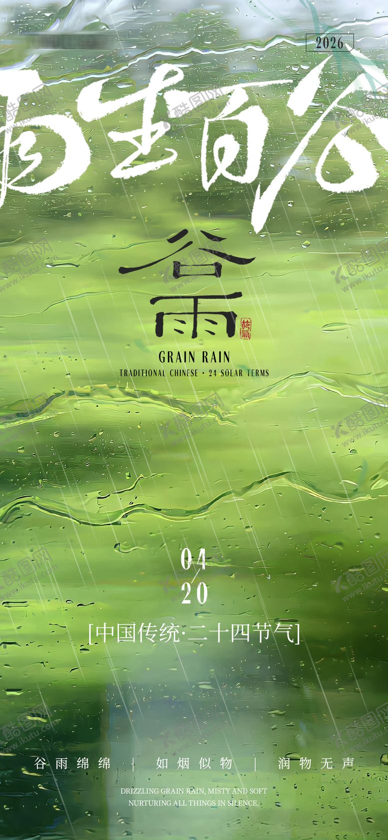 编号：88825004050214132823【酷图网】源文件下载-谷雨节日节气海报