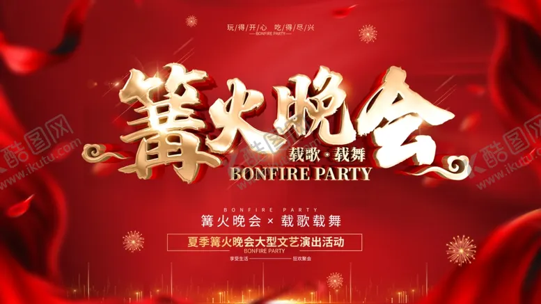 编号：79329304221159521498【酷图网】源文件下载-篝火晚会