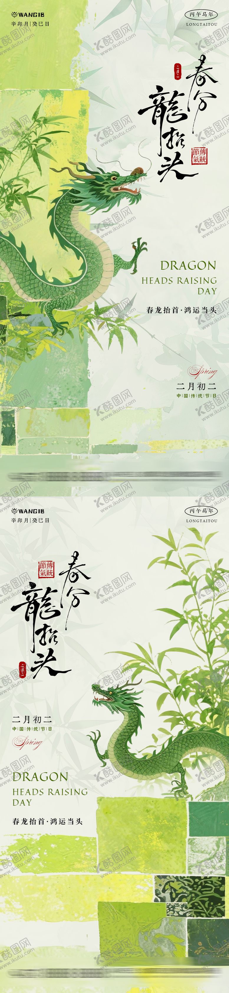 编号：72878203100115026652【酷图网】源文件下载-龙抬头春分清新海报