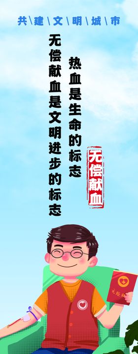 无偿献血