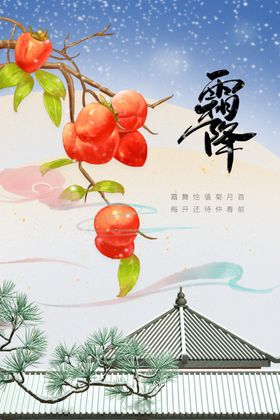 霜降