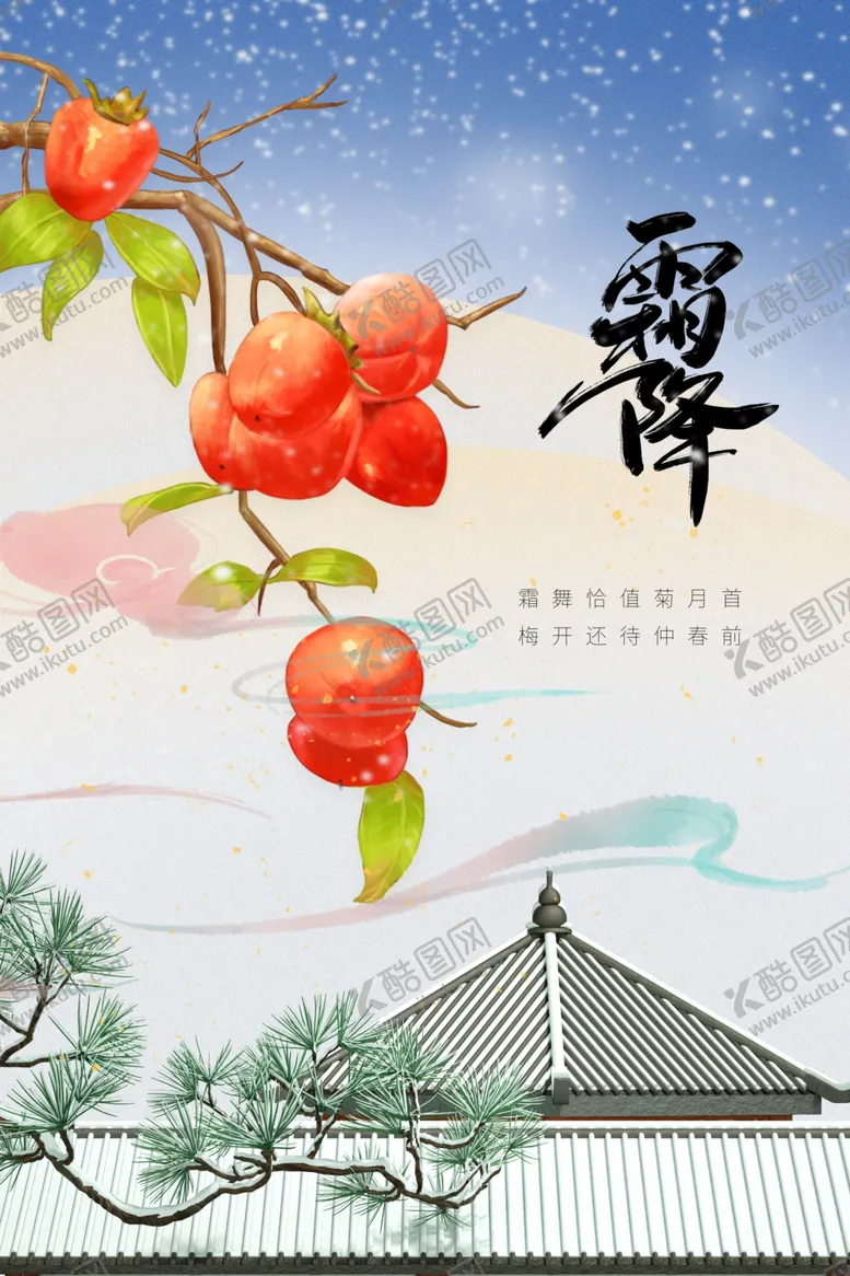 编号：93038612010204368260【酷图网】源文件下载-霜降