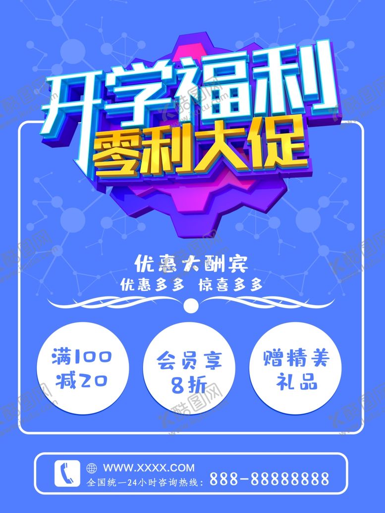 编号：81954307141257259189【酷图网】源文件下载-开学促销