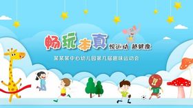 幼儿园运动会背景
