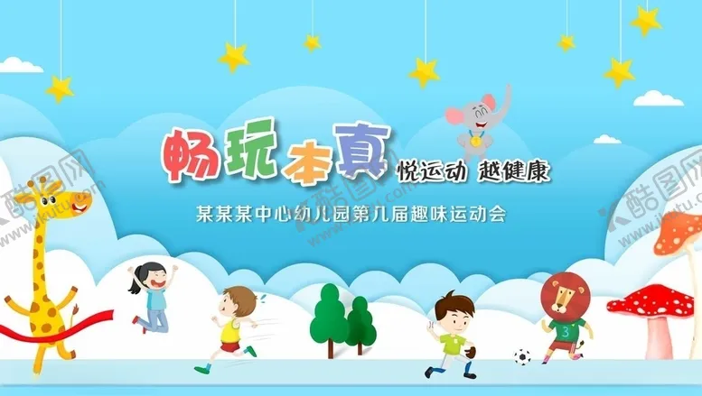 编号：39944405011555467723【酷图网】源文件下载-幼儿园运动会背景