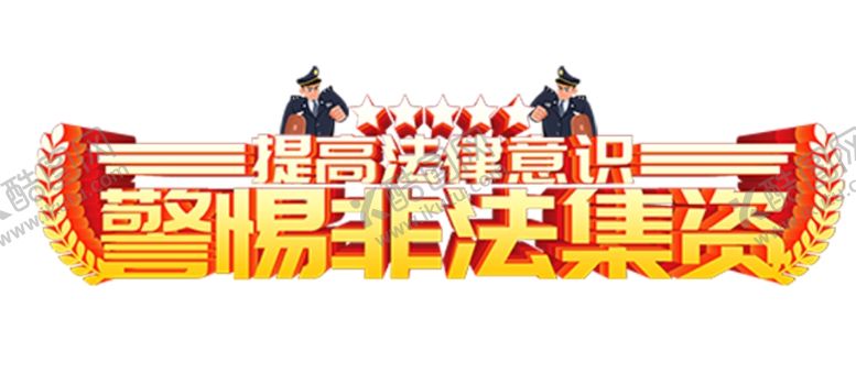 编号：28914106161205379977【酷图网】源文件下载-警惕非法集资