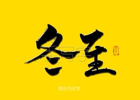 冬至书法字