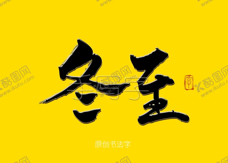 编号：56669507010016108387【酷图网】源文件下载-冬至书法字