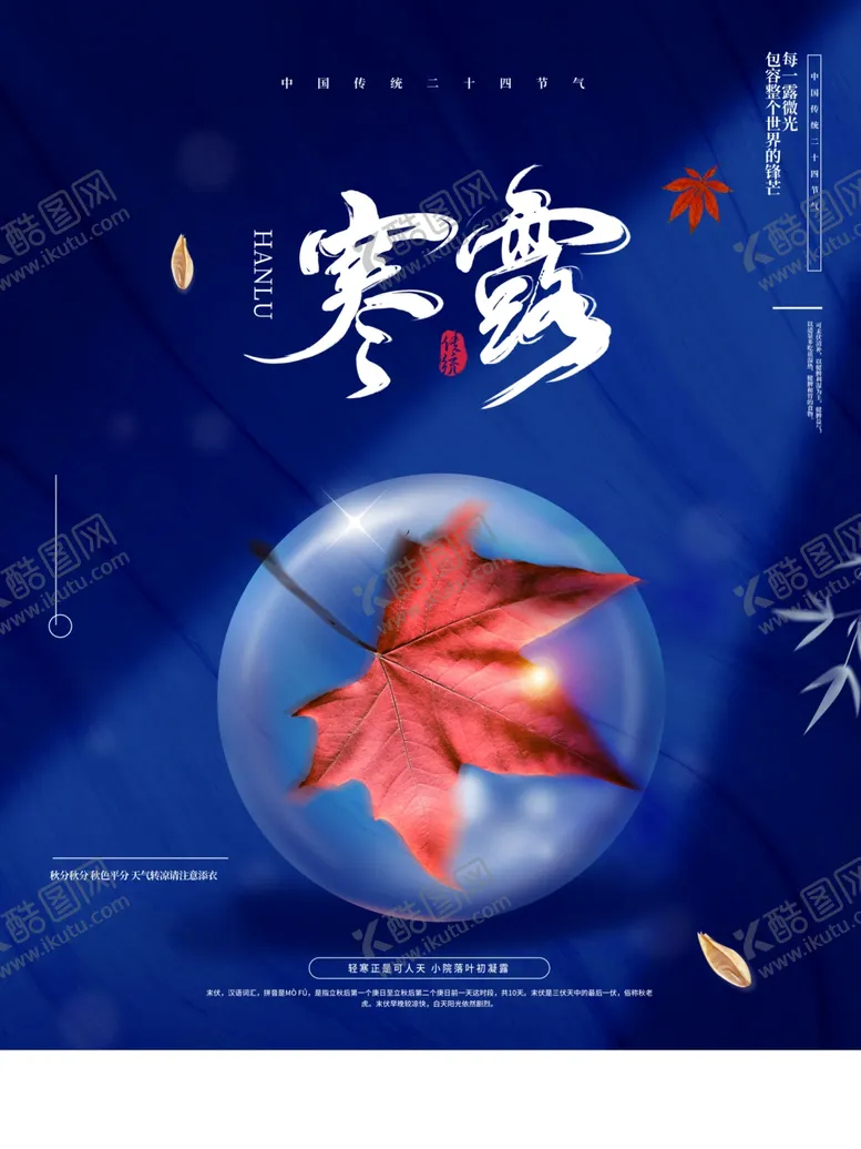 编号：78743201260340436168【酷图网】源文件下载-寒露