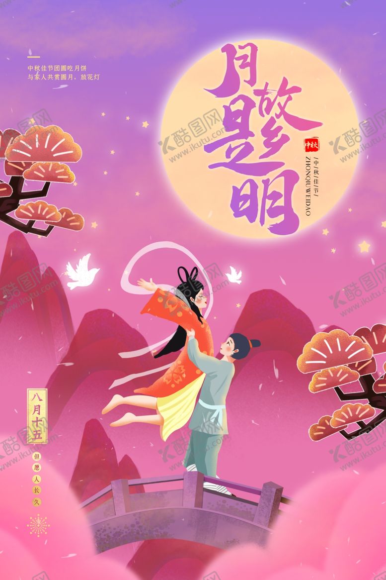 编号：83747407081150213703【酷图网】源文件下载-中秋海报