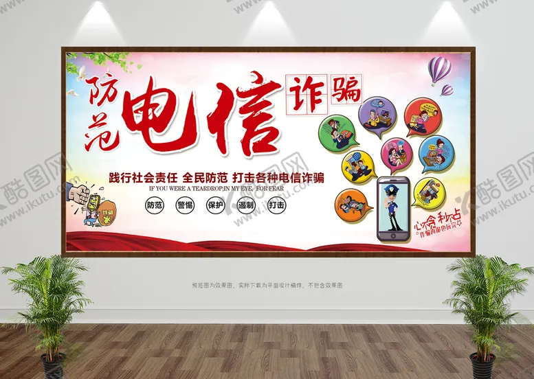 编号：24860309171010420349【酷图网】源文件下载-预防电信诈骗