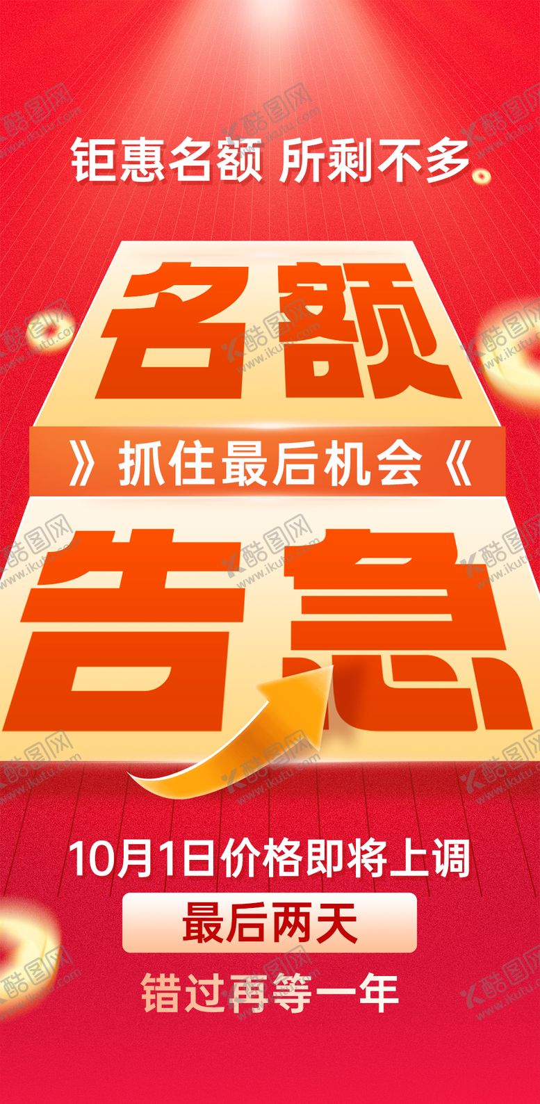 编号：97715612241833266764【酷图网】源文件下载-名额告急海报