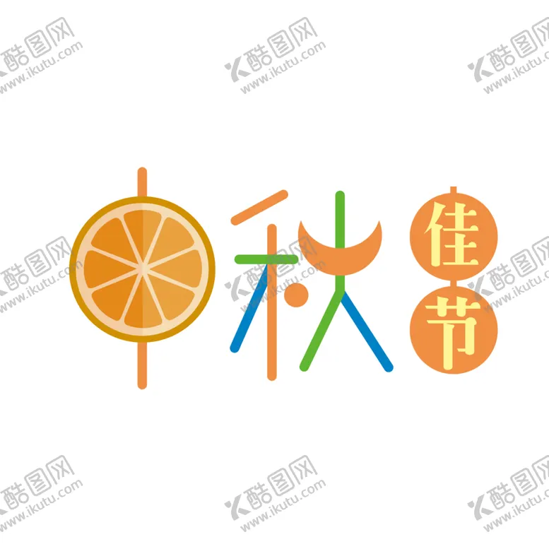 编号：46105506240248363939【酷图网】源文件下载-中秋节元素