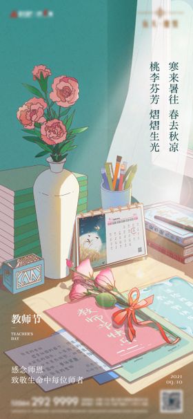 地产教师节节日节气海报