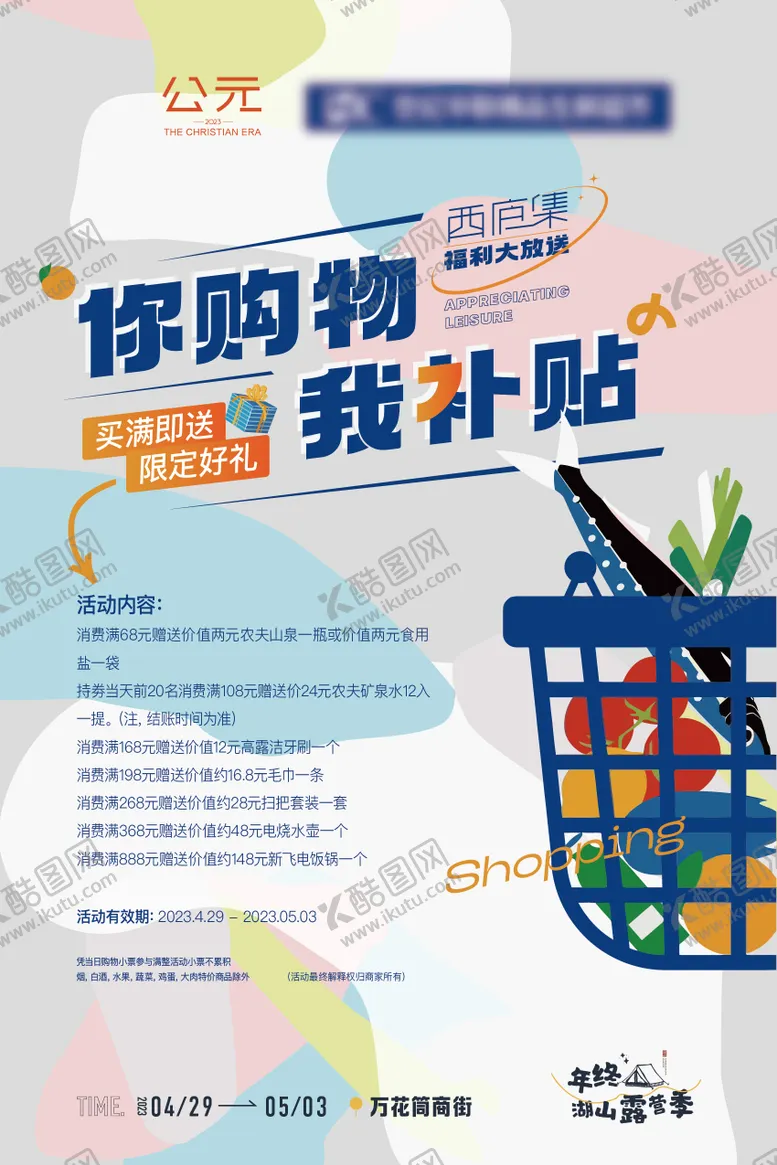 编号：96088402270119172250【酷图网】源文件下载-超市促销海报