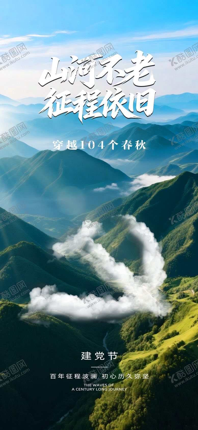 建党节海报山河七一徽