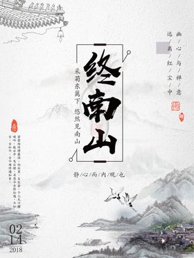 终南山海报