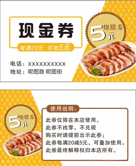 烧鸭现金券5元