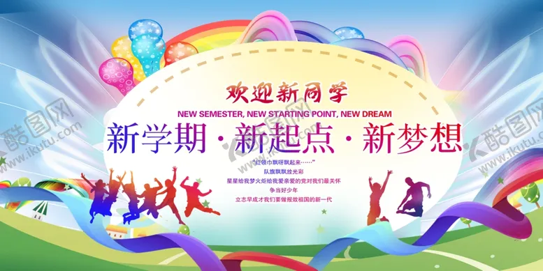 编号：36093207012241216654【酷图网】源文件下载-新学期海报