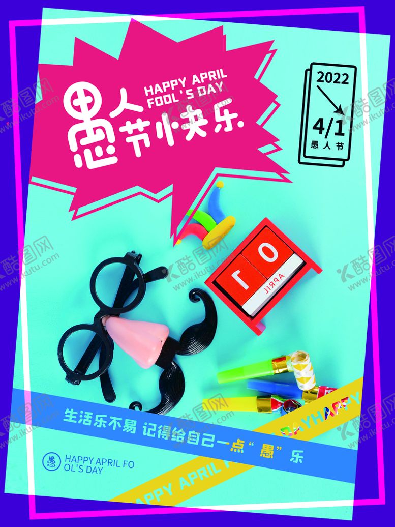 编号：12495609141049407824【酷图网】源文件下载-愚人节快乐整你没商量愚人你同乐