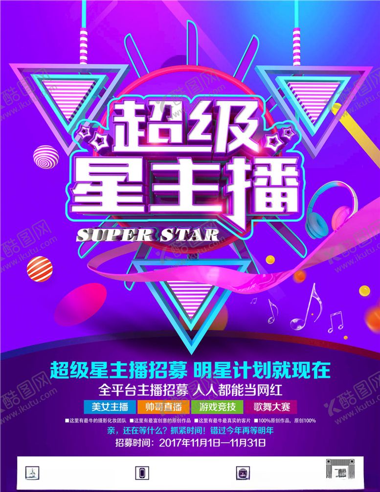 编号：68238304281216394401【酷图网】源文件下载-招募主播