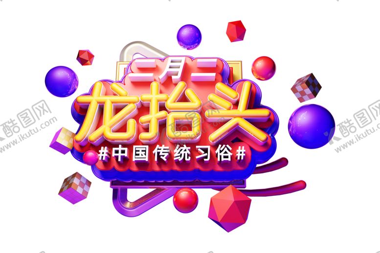 编号：43653805121704237188【酷图网】源文件下载-二月二龙抬头
