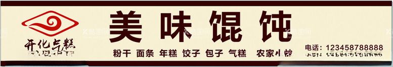 编号：25205101251549122106【酷图网】源文件下载-开化气糕汽糕馄饨