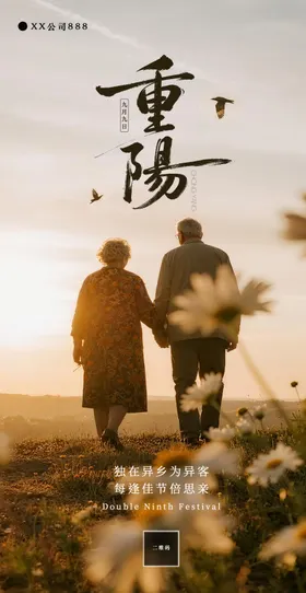 九九重阳节海报