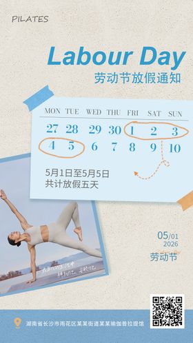 瑜伽普拉提劳动节放假通知海报