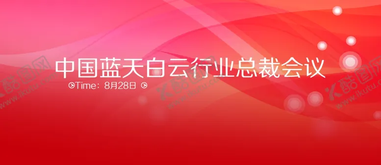 编号：26673903230044484301【酷图网】源文件下载-红色会议背景
