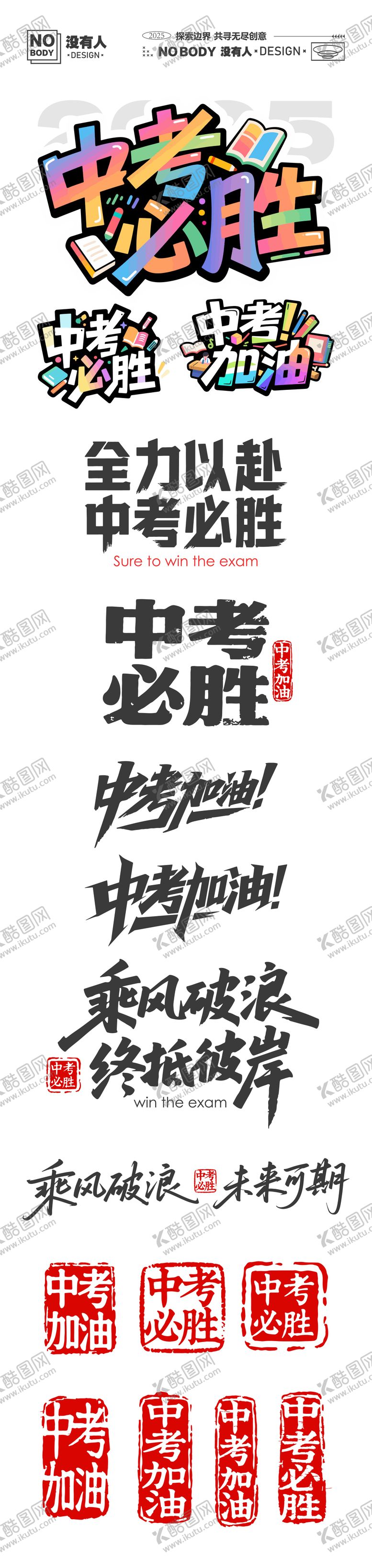 编号：70051206190922254603【酷图网】源文件下载-中考加油文字icon