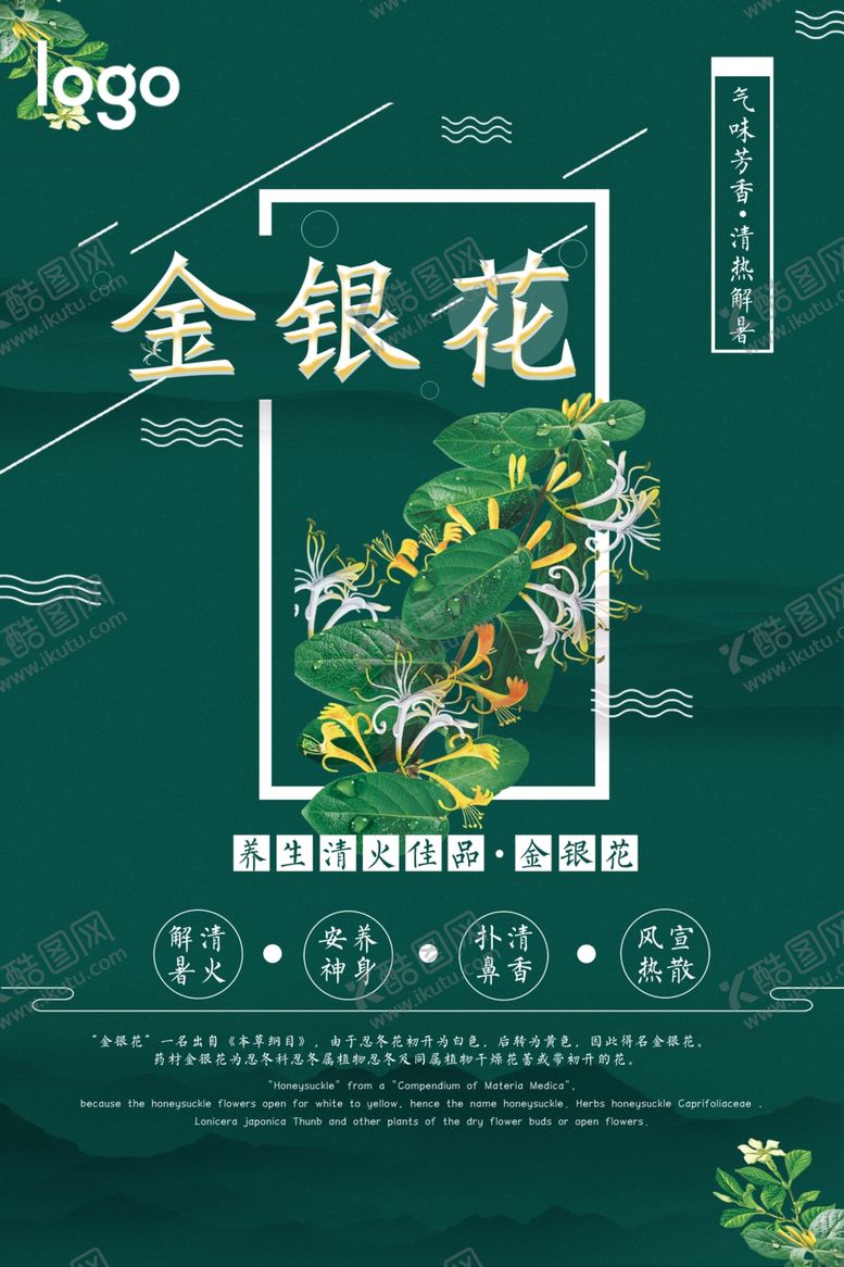 编号：48529304060429301277【酷图网】源文件下载-简洁药品金银花海报