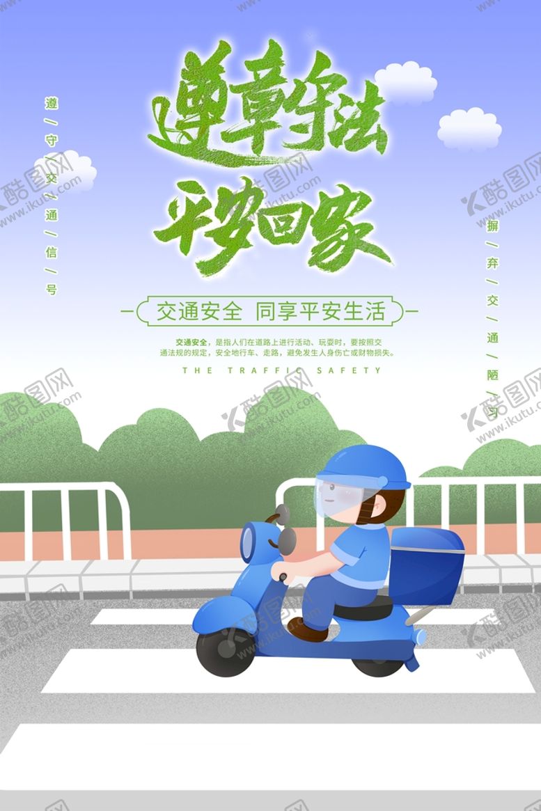 编号：73916509260716493724【酷图网】源文件下载-绿色简约交通安全海报