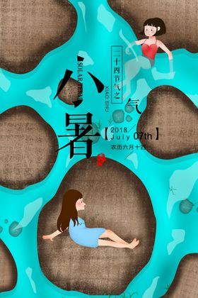 小暑