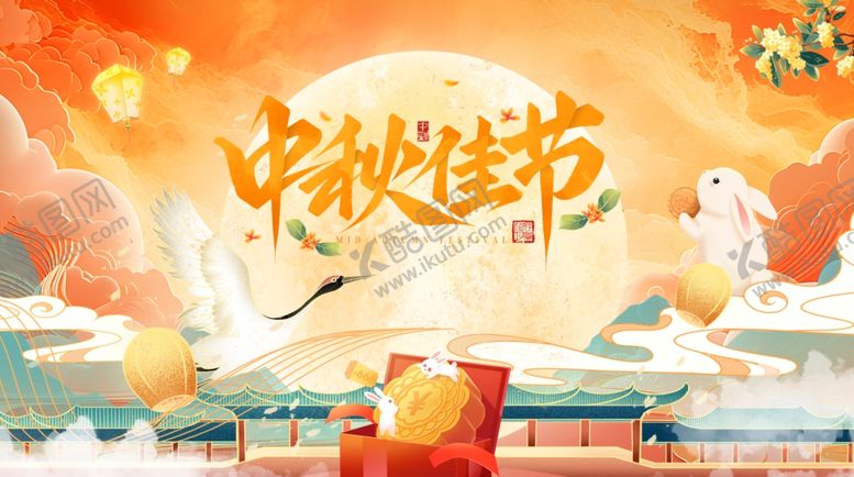 编号：74749707012009265781【酷图网】源文件下载-中秋节
