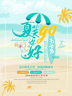 夏天你好沙滩海报