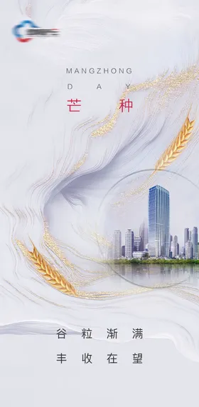 芒种节气海报房地产麦穗二十四