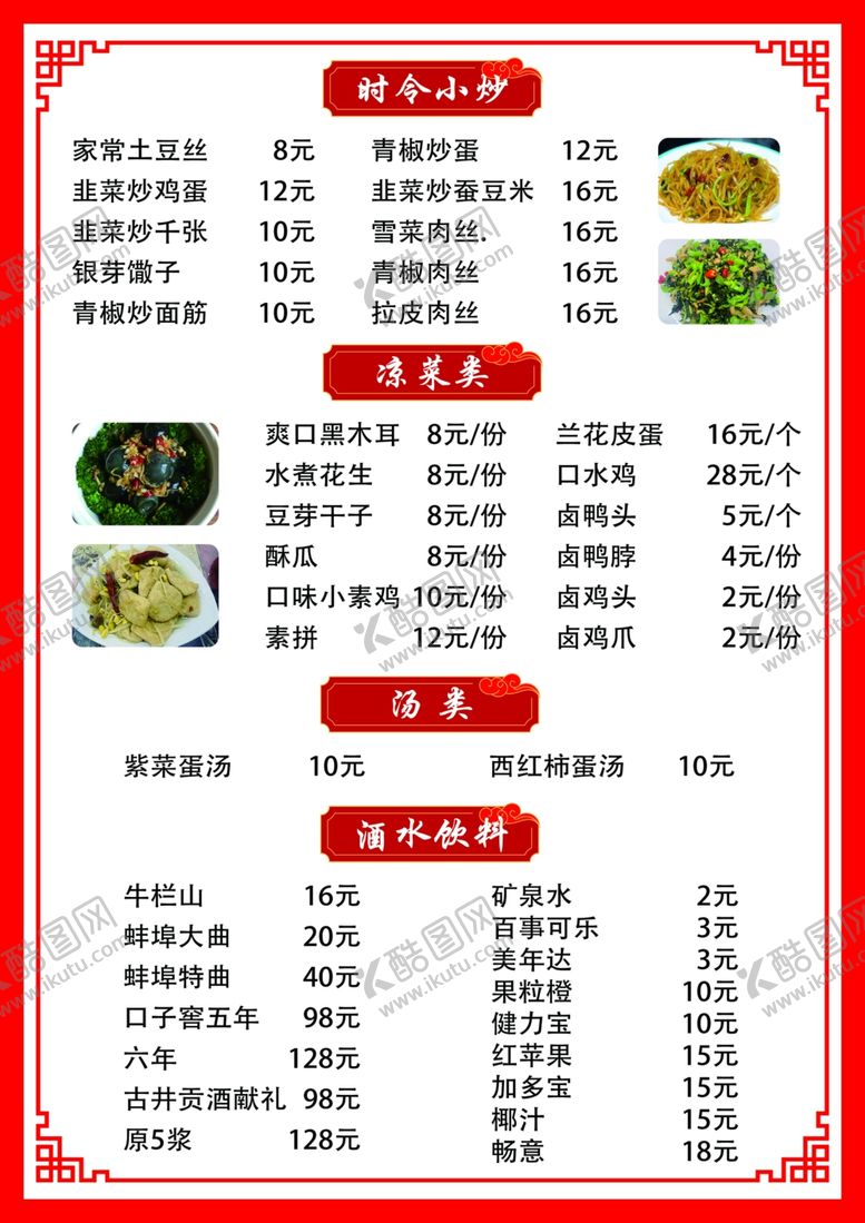 编号：24292602141239233371【酷图网】源文件下载-菜单价目表