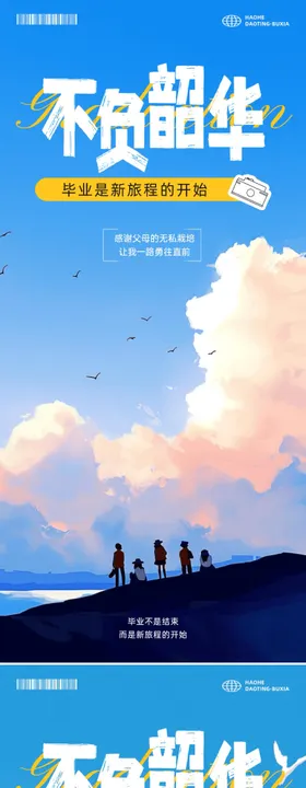 毕业季晒照祝福手机海报