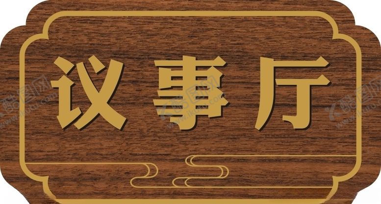 编号：90155905172121251393【酷图网】源文件下载-科室牌议事厅