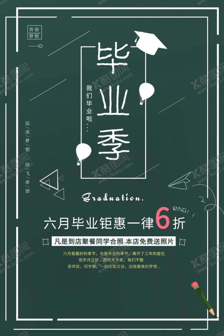 编号：50623306301118472101【酷图网】源文件下载-毕业海报
