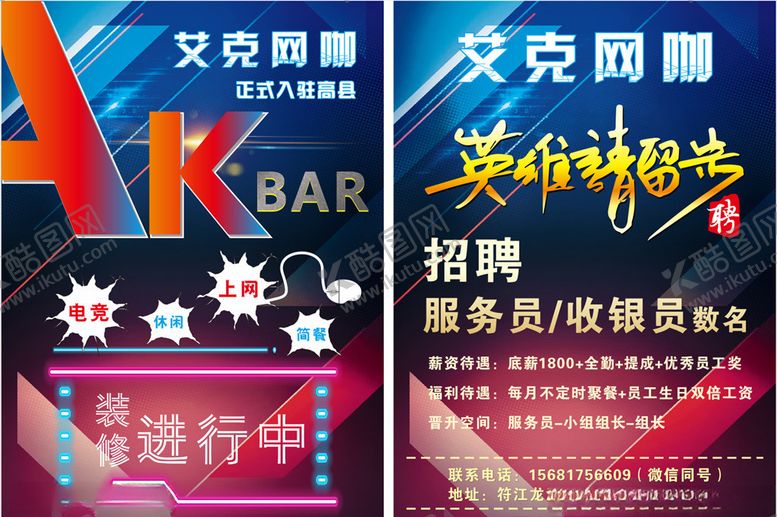 编号：59220810101934291342【酷图网】源文件下载-网吧网咖招聘宣传单