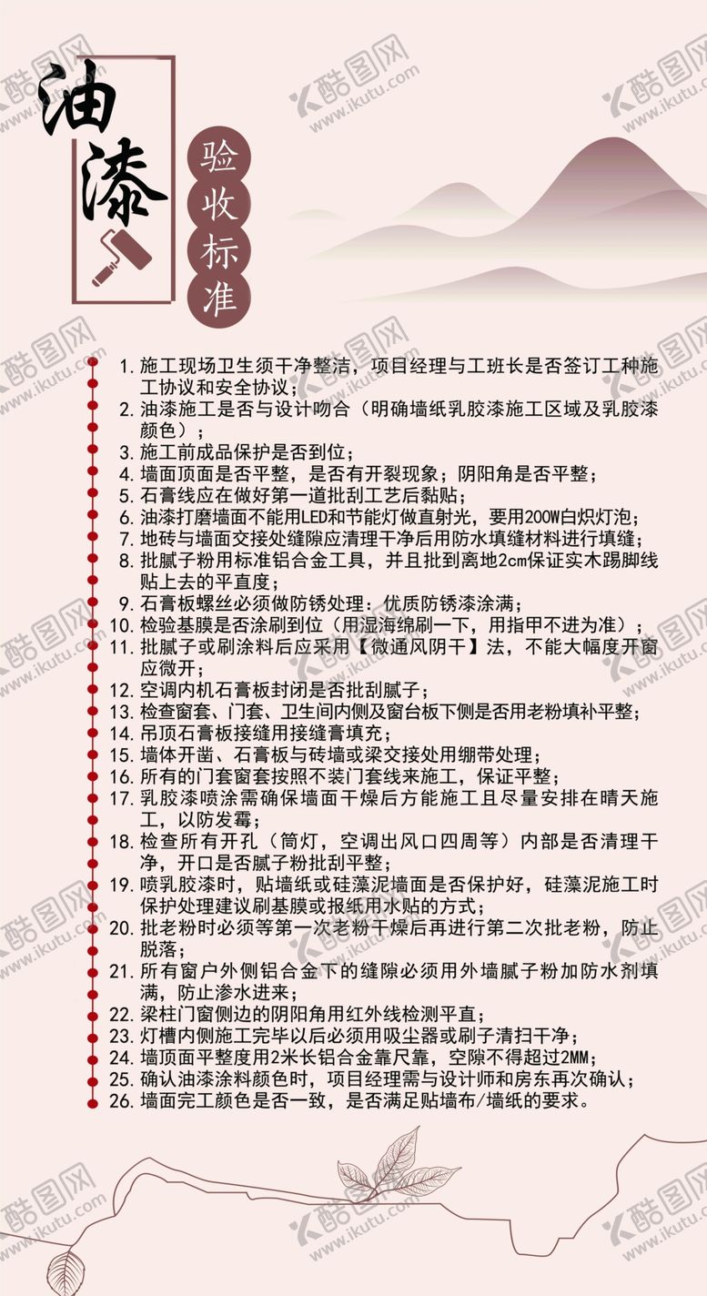编号：77415809091607523320【酷图网】源文件下载-油漆验收标准