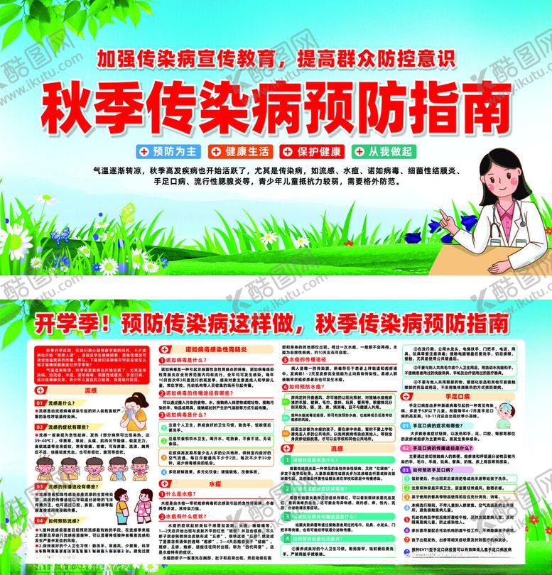 编号：65767410070237398363【酷图网】源文件下载-秋季传染病预防知识海报